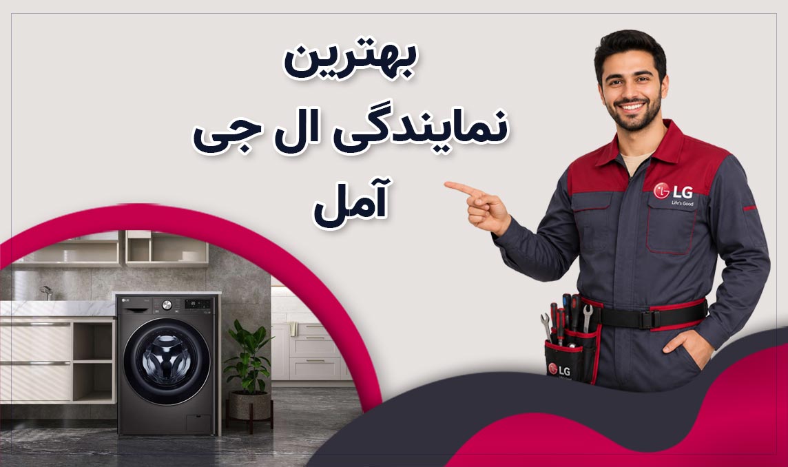 نمایندگی ال‌جی آمل
